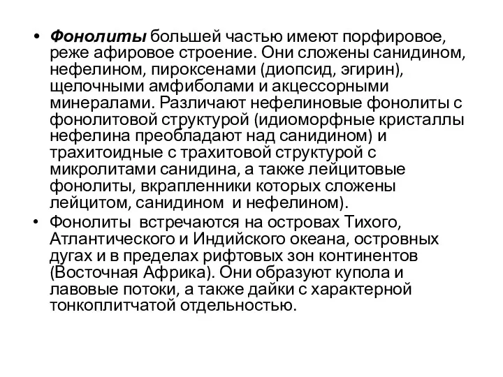 Фонолиты большей частью имеют порфировое, реже афировое строение. Они сложены