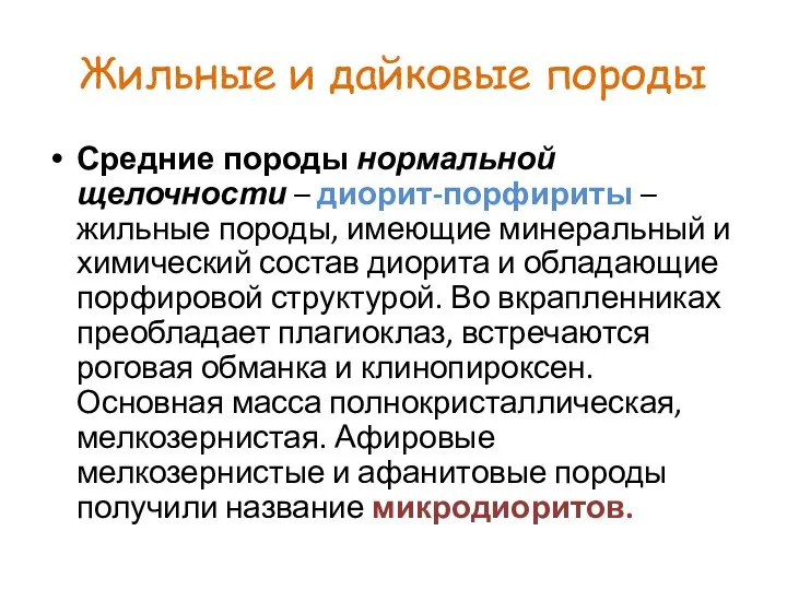 Жильные и дайковые породы Средние породы нормальной щелочности – диорит-порфириты