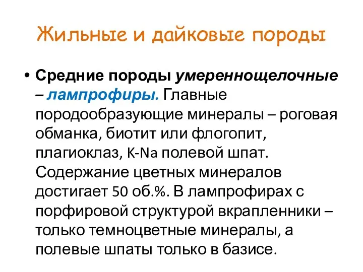 Жильные и дайковые породы Средние породы умереннощелочные – лампрофиры. Главные