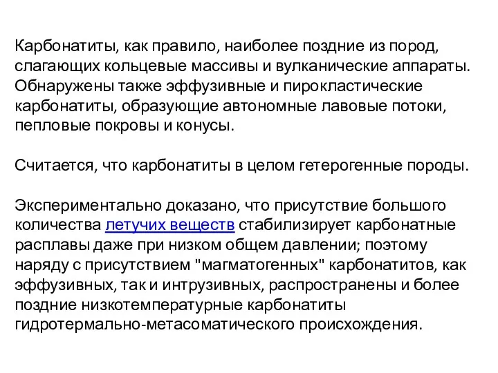 Карбонатиты, как правило, наиболее поздние из пород, слагающих кольцевые массивы