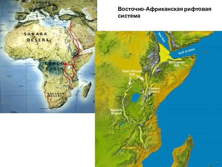 Восточно-Африканская рифтовая система