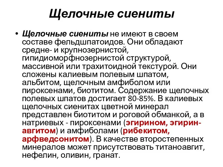 Щелочные сиениты Щелочные сиениты не имеют в своем составе фельдшпатоидов.