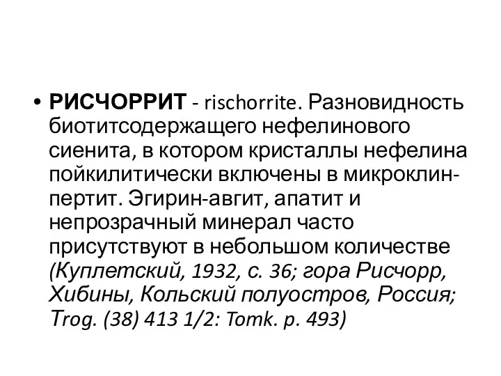 РИСЧОРРИТ - rischorrite. Разновидность биотитсодержащего нефелинового сиенита, в котором кристаллы