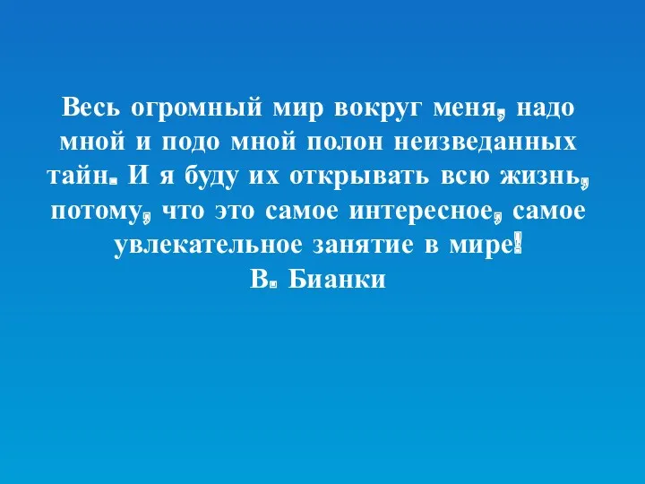 Весь огромный мир вокруг меня, надо мной и подо мной