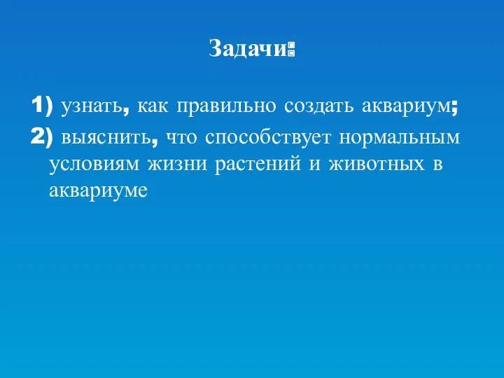 Задачи: 1) узнать, как правильно создать аквариум; 2) выяснить, что