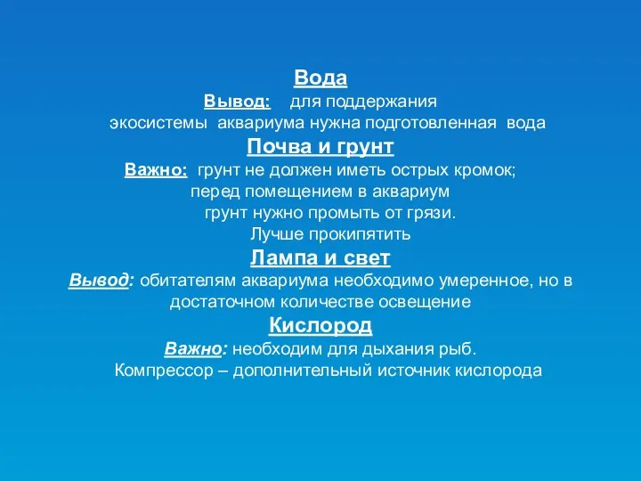 Вода Вывод: для поддержания экосистемы аквариума нужна подготовленная вода Почва