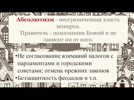 Абсолютизм - неограниченная власть монарха. Правитель - помазанник Божий и