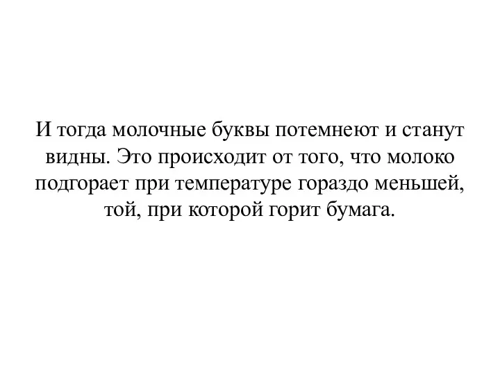 И тогда молочные буквы потемнеют и станут видны. Это происходит