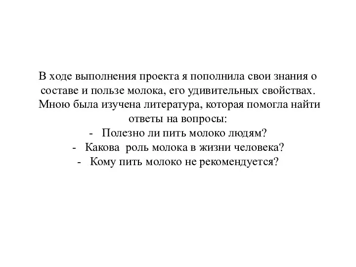 В ходе выполнения проекта я пополнила свои знания о составе