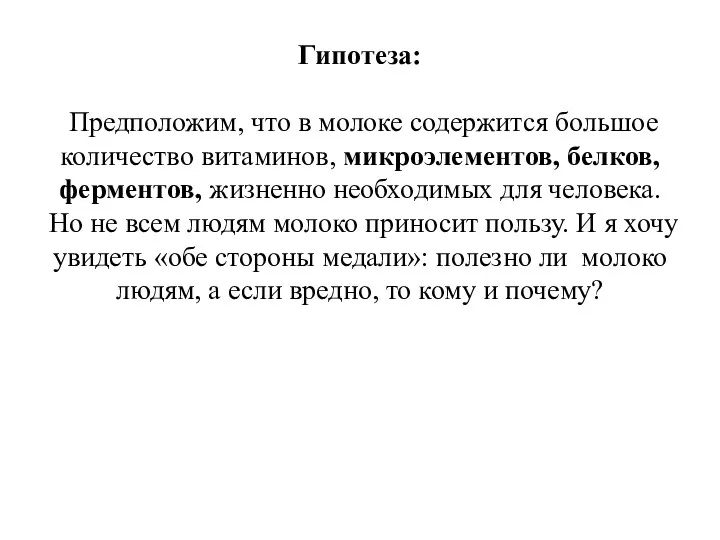 Гипотеза: Предположим, что в молоке содержится большое количество витаминов, микроэлементов,