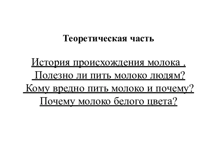 Теоретическая часть История происхождения молока . Полезно ли пить молоко