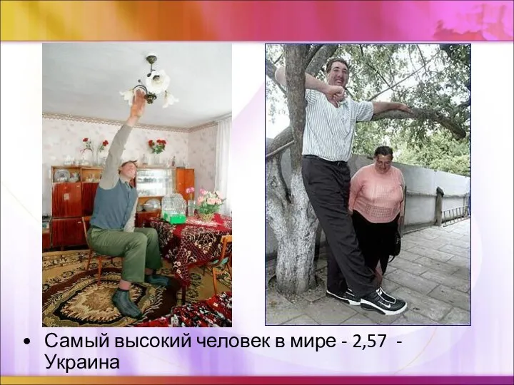 Самый высокий человек в мире - 2,57 - Украина