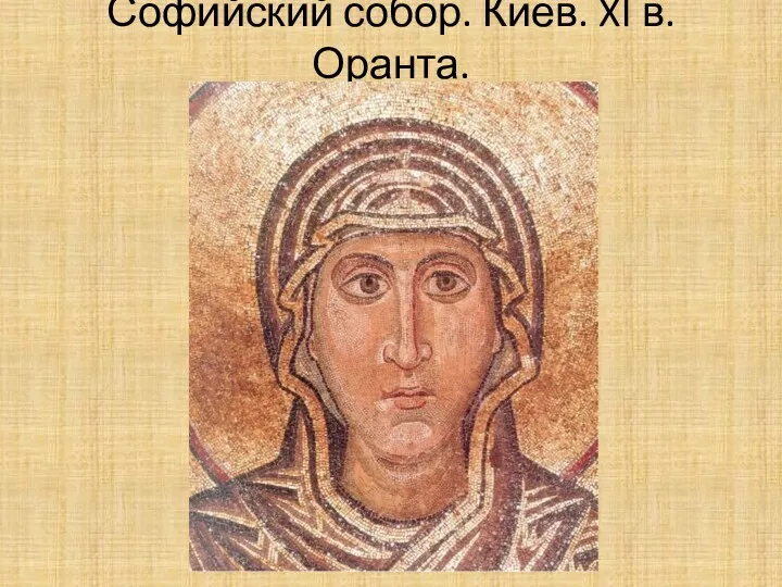 Софийский собор. Киев. XI в. Оранта.