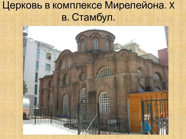 Церковь в комплексе Мирелейона. X в. Стамбул.