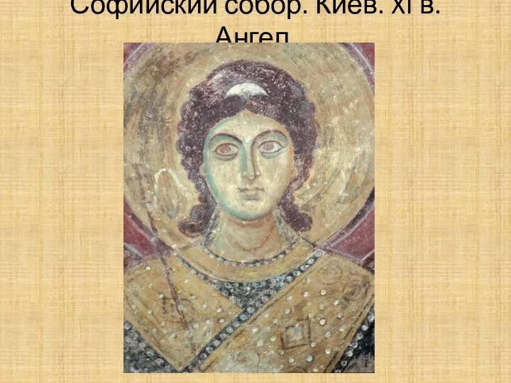 Софийский собор. Киев. XI в. Ангел.