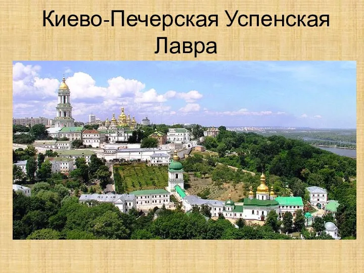 Киево-Печерская Успенская Лавра