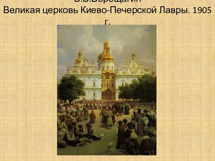 В.В.Верещагин Великая церковь Киево-Печерской Лавры. 1905 г.