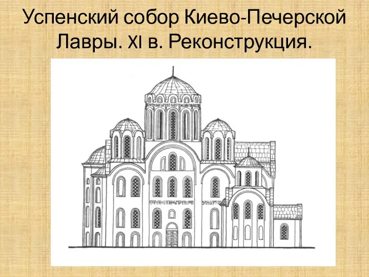 Успенский собор Киево-Печерской Лавры. XI в. Реконструкция.