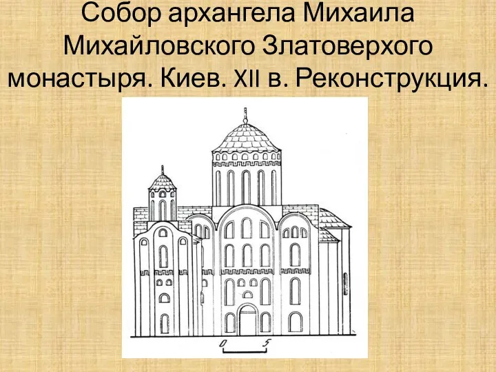 Собор архангела Михаила Михайловского Златоверхого монастыря. Киев. XII в. Реконструкция.