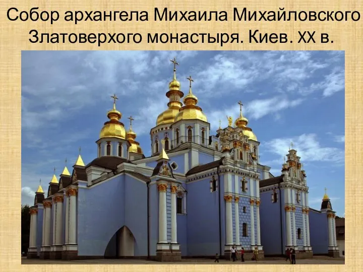 Собор архангела Михаила Михайловского Златоверхого монастыря. Киев. XX в.