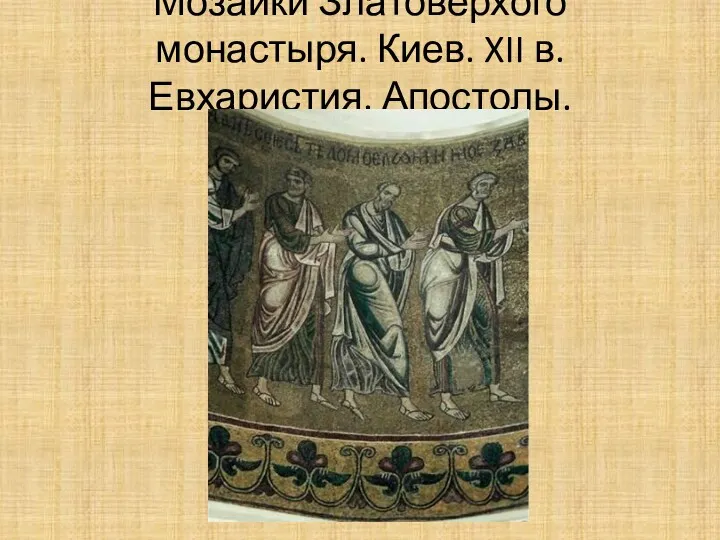 Мозаики Златоверхого монастыря. Киев. XII в. Евхаристия. Апостолы.