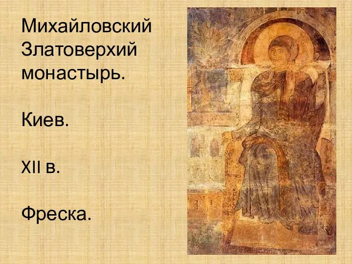 Михайловский Златоверхий монастырь. Киев. XII в. Фреска.