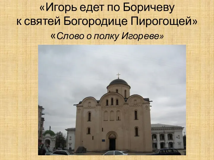 «Игорь едет по Боричеву к святей Богородице Пирогощей» «Слово о полку Игореве»