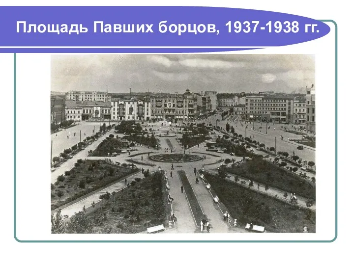 Площадь Павших борцов, 1937-1938 гг.
