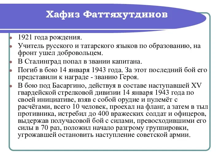 Хафиз Фаттяхутдинов 1921 года рождения. Учитель русского и татарского языков по образованию, на