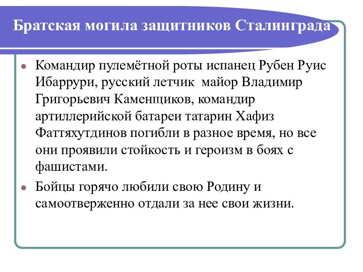 Командир пулемётной роты испанец Рубен Руис Ибаррури, русский летчик майор Владимир Григорьевич Каменщиков,