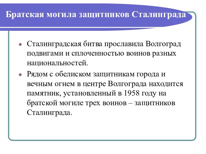 Сталинградская битва прославила Волгоград подвигами и сплоченностью воинов разных национальностей. Рядом с обелиском