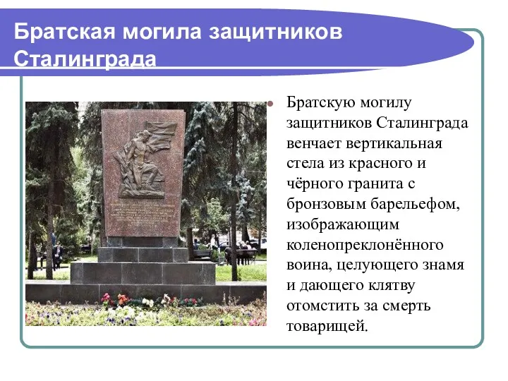 Братскую могилу защитников Сталинграда венчает вертикальная стела из красного и