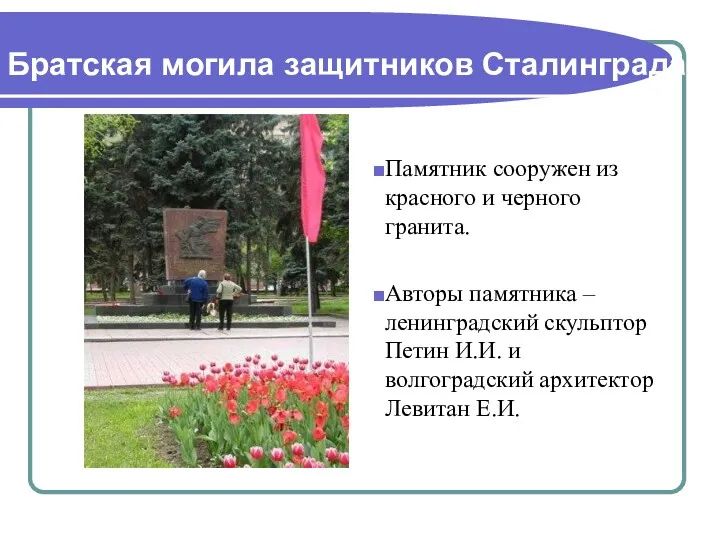 Памятник сооружен из красного и черного гранита. Авторы памятника – ленинградский скульптор Петин