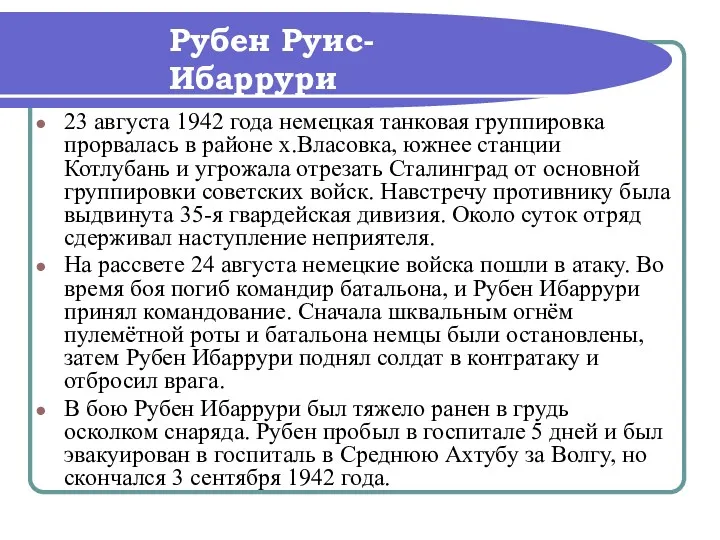 Рубен Руис-Ибаррури 23 августа 1942 года немецкая танковая группировка прорвалась в районе х.Власовка,