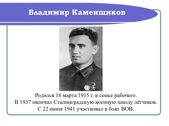 Владимир Каменщиков Родился 18 марта 1915 г. в семье рабочего. В 1937 окончил
