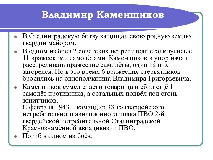 В Сталинградскую битву защищал свою родную землю гвардии майором. В одном из боёв