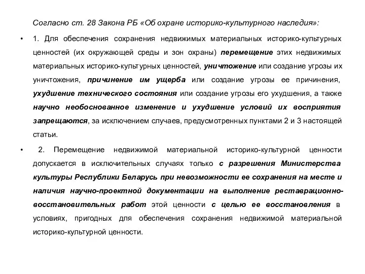 Согласно ст. 28 Закона РБ «Об охране историко-культурного наследия»: 1.