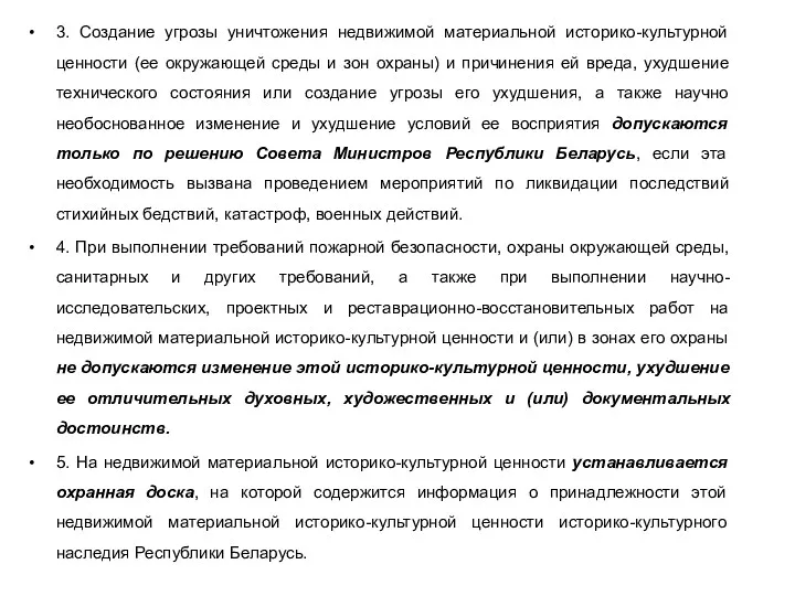 3. Создание угрозы уничтожения недвижимой материальной историко-культурной ценности (ее окружающей