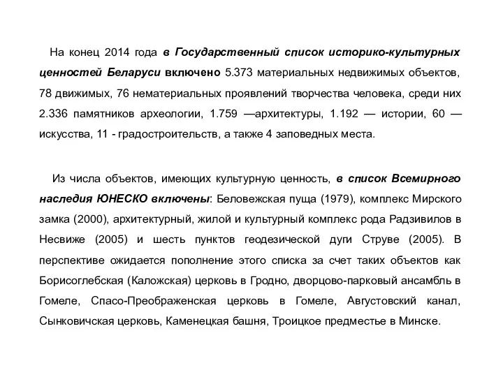 На конец 2014 года в Государственный список историко-культурных ценностей Беларуси включено 5.373 материальных
