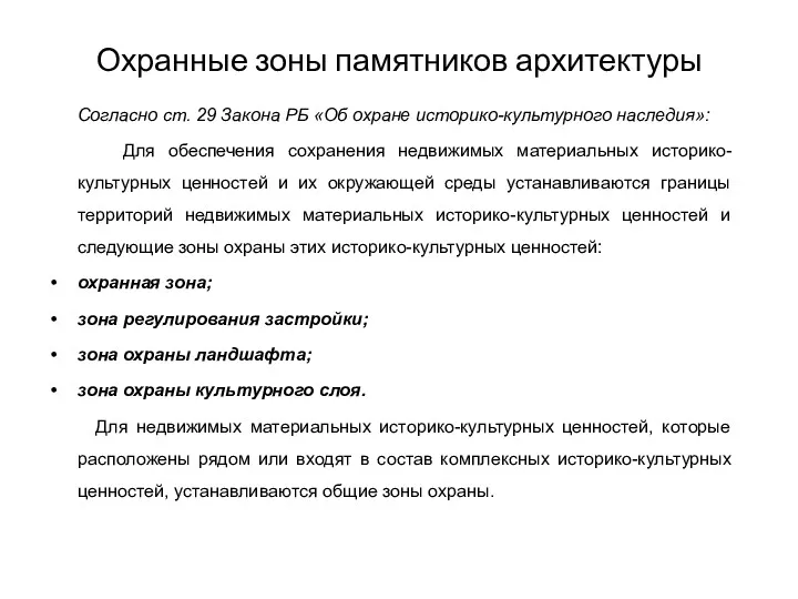 Охранные зоны памятников архитектуры Согласно ст. 29 Закона РБ «Об