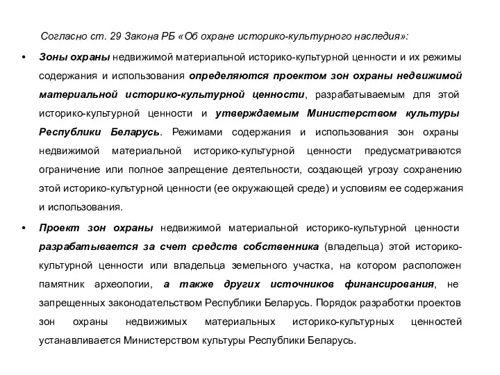 Согласно ст. 29 Закона РБ «Об охране историко-культурного наследия»: Зоны