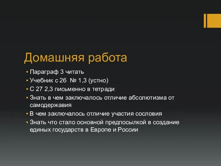 Домашняя работа Параграф 3 читать Учебник с 26 № 1,3