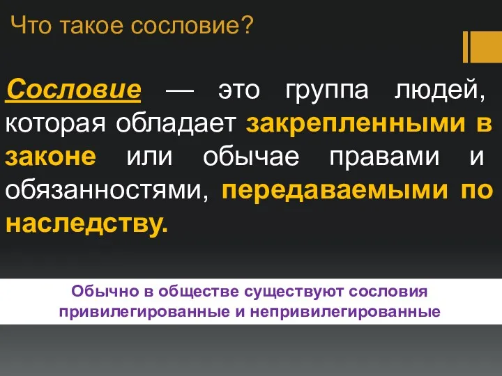 Что такое сословие? Сословие — это группа людей, которая обладает закрепленными в законе