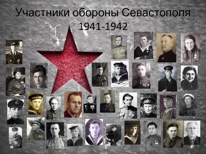 Участники обороны Севастополя 1941-1942