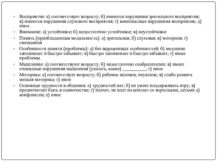 Восприятие: а) соответствует возрасту; б) имеются нарушения зрительного восприятия; в)