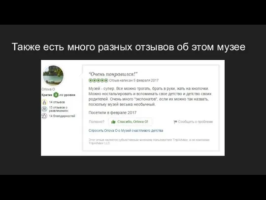 Также есть много разных отзывов об этом музее