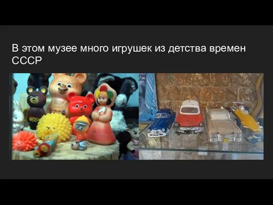 В этом музее много игрушек из детства времен СССР