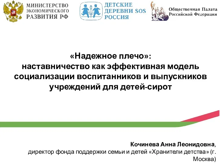 «Надежное плечо»: наставничество как эффективная модель социализации воспитанников и выпускников