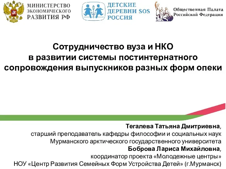 Сотрудничество вуза и НКО в развитии системы постинтернатного сопровождения выпускников