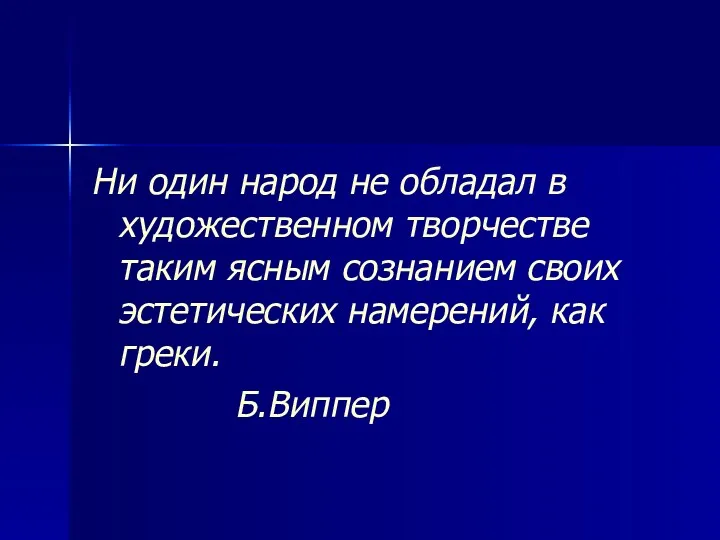 Ни один народ не обладал в художественном творчестве таким ясным